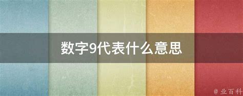 9代表什么意思|数字九在西方各国的文化中有什么内涵？